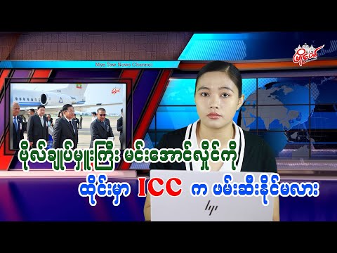 ဗိုလ်ချုပ်မှူးကြီး မင်းအောင်လှိုင်ကို ထိုင်းမှာ ICC ကဖမ်းဆီးနိုင်မလား