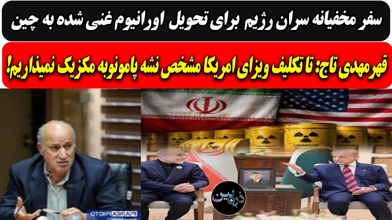 سفر مخفیانه سران رژیم برای تحویل  اورانیوم غنی شده به چین/ تاج: تا تکلیف ویزای 