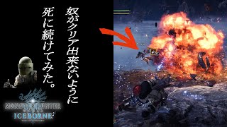 【検証】死に続けてクエストクリアできなかったらキレるのか？【MHW:IB】