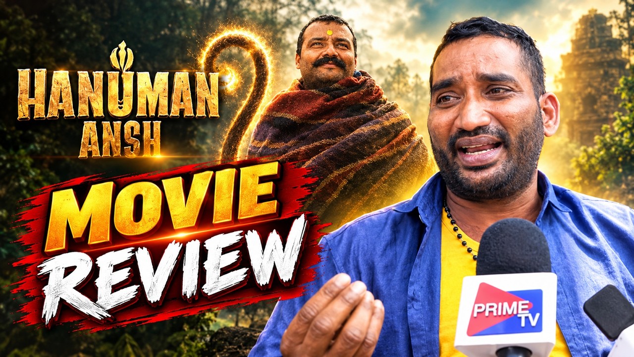 హనుమాన్ అంశ్ మూవీ తెలుగు రివ్యూ | హోంబలే ఫిల్మ్స్ | విశాల్ చతుర్వేది