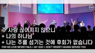 F.I.A LIVE WORSHIP - 주 사랑 끊어지지 않으니 + 나의 하나님 + 나는 주를 섬기는 것에 후회가 없습니다