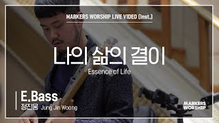마커스워십 - 나의 삶의 결이 (E.Bass / 정진웅 연주) Essence of Life