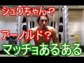 【マッチョあるある】シュワちゃん?それともアーノルド?【アーノルドプレス】