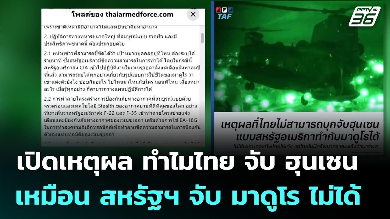 เปิดเหตุผล ทำไมไทย จับ ฮุนเซน เหมือน สหรัฐฯ จับ มาด?