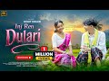INJ REN DULARI FULL VIDEO SANTOSH HEMBROM PREETI SHIVENDRA MURMU NEW SANTHALI VIDEO 2025