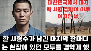 Download lagu 대한민국의 마지막 사형집행일, 사형수의 유언이 충격적이다 mp3