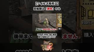昔のモンスターハンターは「回復薬」を入手するのが困難らしい #モンスターハンタードス #モンスターハンターワイルズ