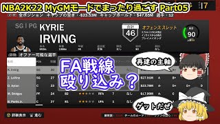 【ゆっくり実況】MyGMモードでまったり過ごす part05【NBA2K22】