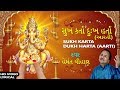 સુખકર્તા દુઃખહર્તા ગણપતિ આરતી SUKH KARTA DUKH HA