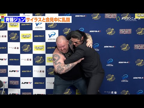 【全日本】斉藤ジュン、対戦相手・サイラスと会見中に乱闘勃発! 全日本プロレス「ニューイヤーウォーズ2026」記者会見