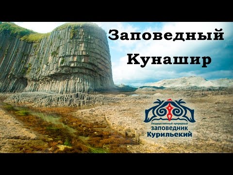 'Заповедный Кунашир' фильм о заповеднике 'Курильский', 2015г.