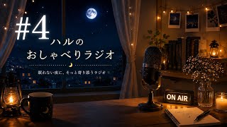 【睡眠導入・作業用】深夜のゆる雑談ラジオ｜#4 ディズニー ピクサー展爆語り〜後編〜🌙