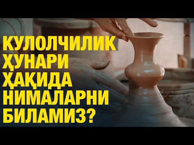 Кулолчилик ҳунари ҳақида нималарни биламиз?