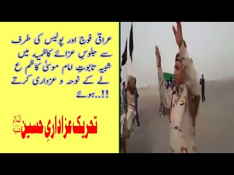 عراقی فوج اور پولیس کی طرف سے جلوسِ عزائے کاظمیه میں شبیہ تابوتِ امام موسیٰ کاظمؑ