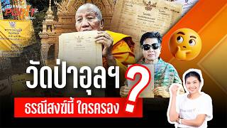 วัดป่าอุลฯ ธรณีสงฆ์นี้ ใครครอง ? | Turning Point" จุดเปลี่ยน | 17 ส.ค. 69