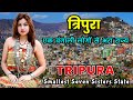 त्रिपुरा भारत का एक छोटा लेकिन खूबसूरत राज्य /