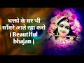 Bhakto Ke Ghar Bhi Sanware Aate Raha Karo Shyam Bhajan Prem Mandir New Bhajan