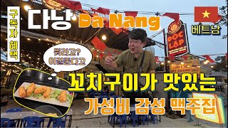 다낭 - 꼬치구이가 맛있는 가성비 감성 맥주집 (구독자 혜택 있음)