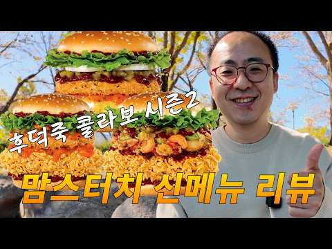 콜라보 두번은 먹어봐야겠지?[맘스터치 후덕죽 콜라보 시즌2]