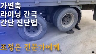 가변축 라이닝 상태 간단 점검[5톤 콜바리 화물차 기사의 일상 EP438]