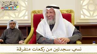 1260 - نسي سجدتين من ركعات متفرقة - عثمان الخميس