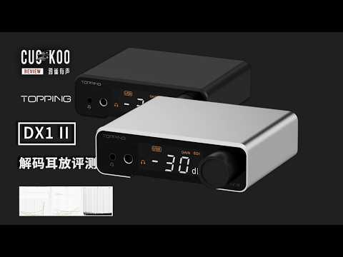 769元，平衡线路输出+光纤IO，带EQ功能的全能解码耳放：TOPPING 拓品 DX1 II | Audio Interface Review