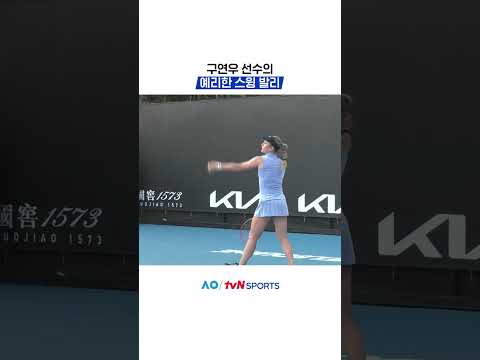 예리한 스윙 발리 #2026호주오픈