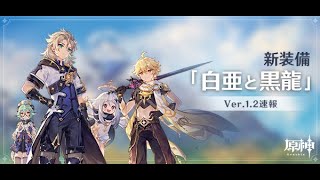 #原神 #Genshin #げんしん【原神】白亜と黒龍　第四幕