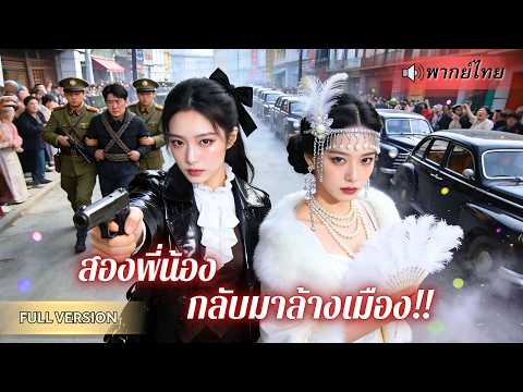ถูกล้างบางทั้งตระกูล! สองพี่น้องเกิดใหม่วางแผนล้างแค้นสุดแยบยล ก่อนแฉความชั่วคนเลวจนสิ้นอำนาจ!!
