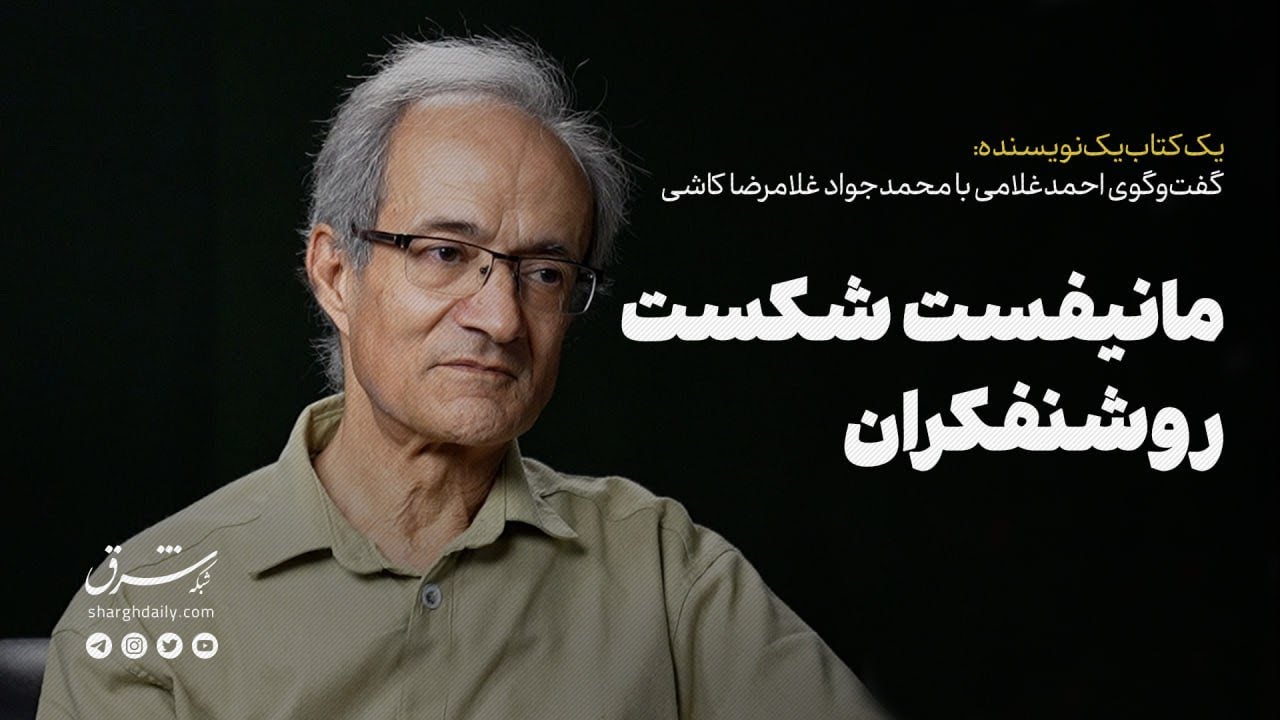 مانیفست شکست روشنفکران