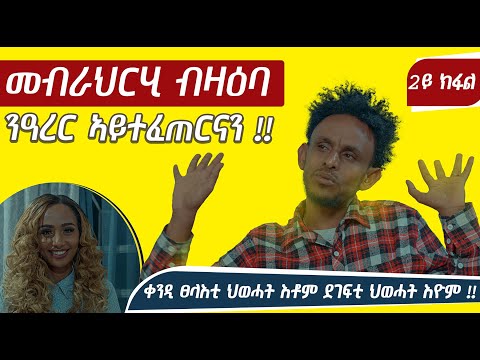 2ይ ክፋል ፃንሒት ምስ አርቲስት ጎይትኦም ሃይለማርያም ፡ መብራህርሂ ብዛዕባ ኢዶእ ( ንዓረር ኣይተፈጠርናን ) ዝተሰነየት  ደርፊ