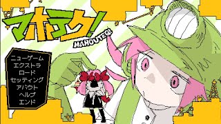 【MAHOUTEQ!】平成に逆戻り？魔法はないけど労働はあるよ☆
