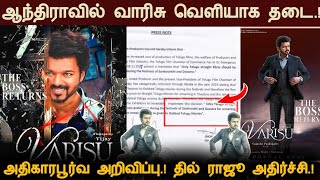 Shocking : VARISU  film release banned in Andhra Pradesh | Vamshi | Dil Raju | Thalapathy Vijay |