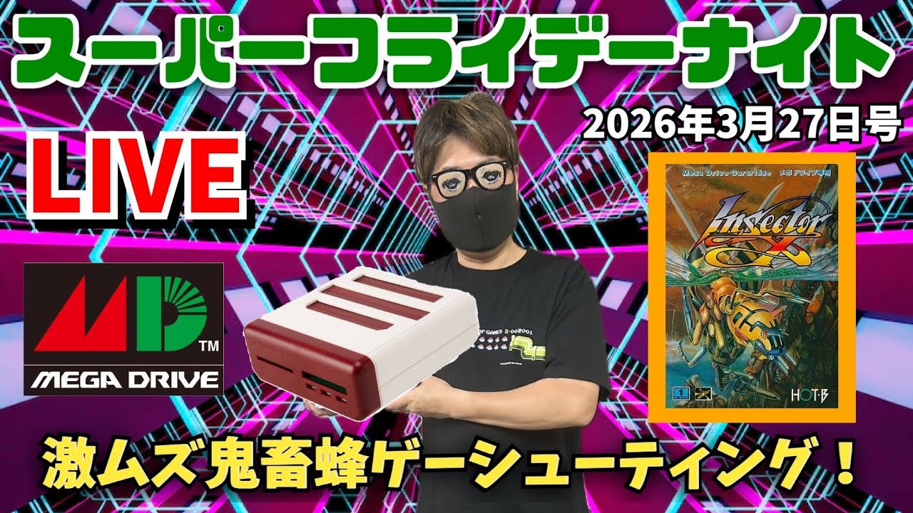 2026.3. 27  スーパーフライデーナイト生配信！今日はメガドラ祭りやりまっせ！