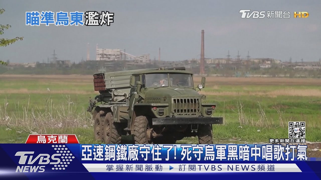亞速鋼鐵廠守住了! 死守烏軍黑暗中唱歌打氣