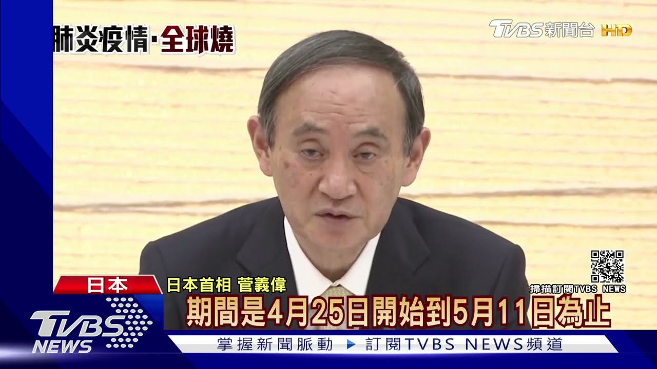 日本3度進入緊急狀態　菅義偉：不影響東京奧運開幕