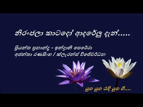 Niranjala Katado - නිරංජලා කාටදෝ - Priyantha Fernando and Indrani Perera