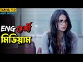 Angrezi Medium 2020 Hindi Movie Explained In Bangla CineTube Bangla