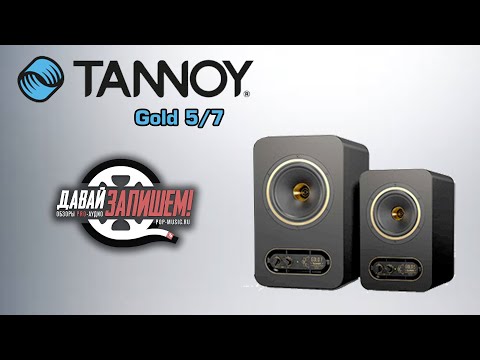 Обзор студийных мониторов Tannoy GOLD 5 и GOLD 7