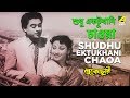Shudhu Ektukhani Chaoa Lukochuri Bengali Movie Song Kishore Kumar Mala Sinha