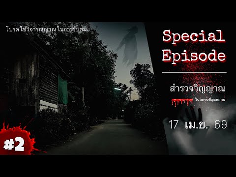 สำรวจวิญญาณในสถานที่สุดหลอน | Episode 2