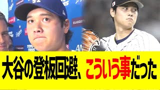 大谷のWBC登板回避、こういう事だった...