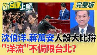 新台派上線 20260917