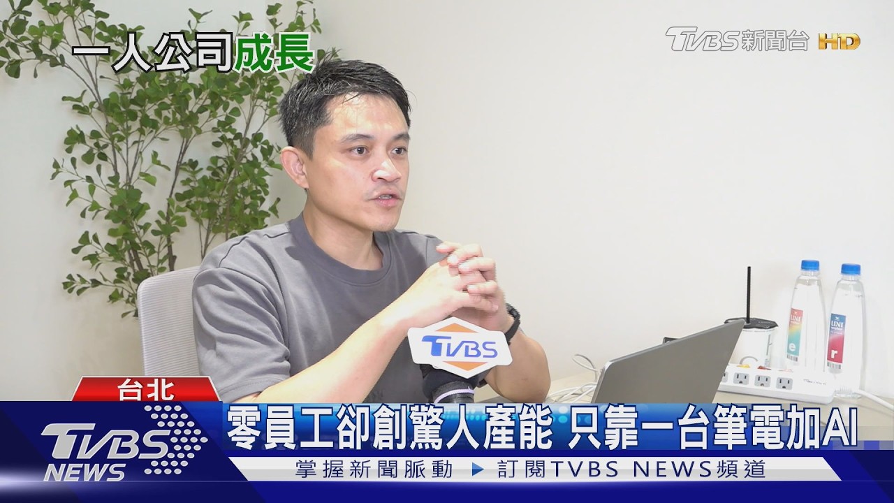 一台筆電創業年營收破千萬！AI助攻「一人公司」爆發式成長