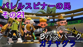 【Splatoon2】バレルスピナーの民その21【S+50】