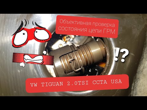 Объективная/полная проверка состояния натяжителя цепи ГРМ vw tiguan 2.0tsi ccta. Анализ состояния.