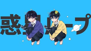 【歌ってみた】惑星ループ/ニキ×しろせんせー(Cover)