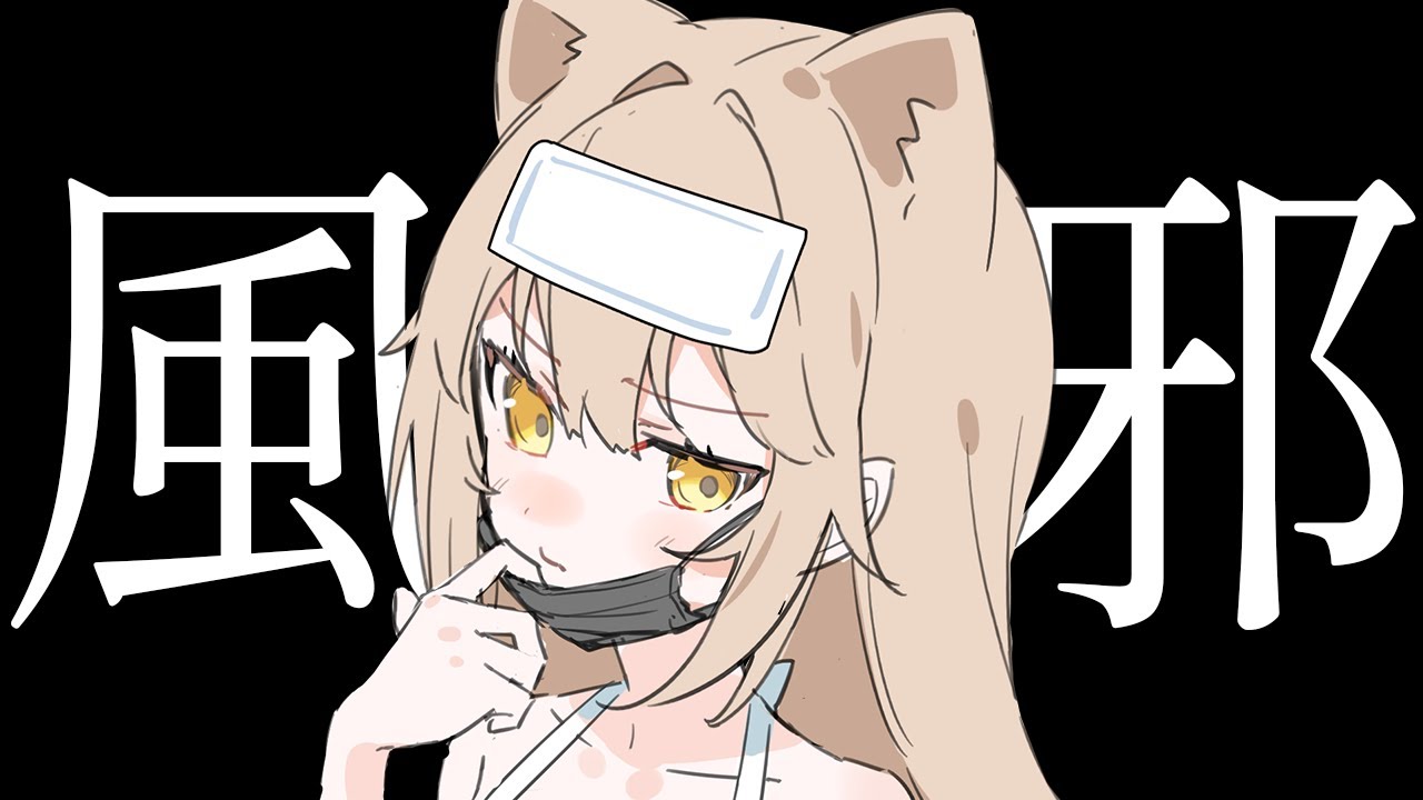 今年２回目の風邪引いた