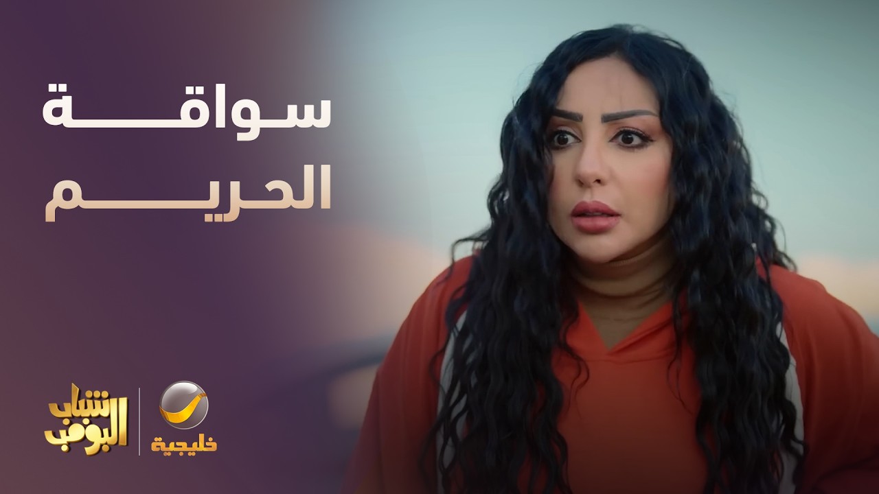 سواقة الحريم 😂😂