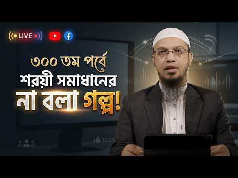 শরয়ী সমাধান ৩০০ পর্ব: যেভাবে শুরু হয়েছিল এই যাত্রা | Shaikh Ahmadullah